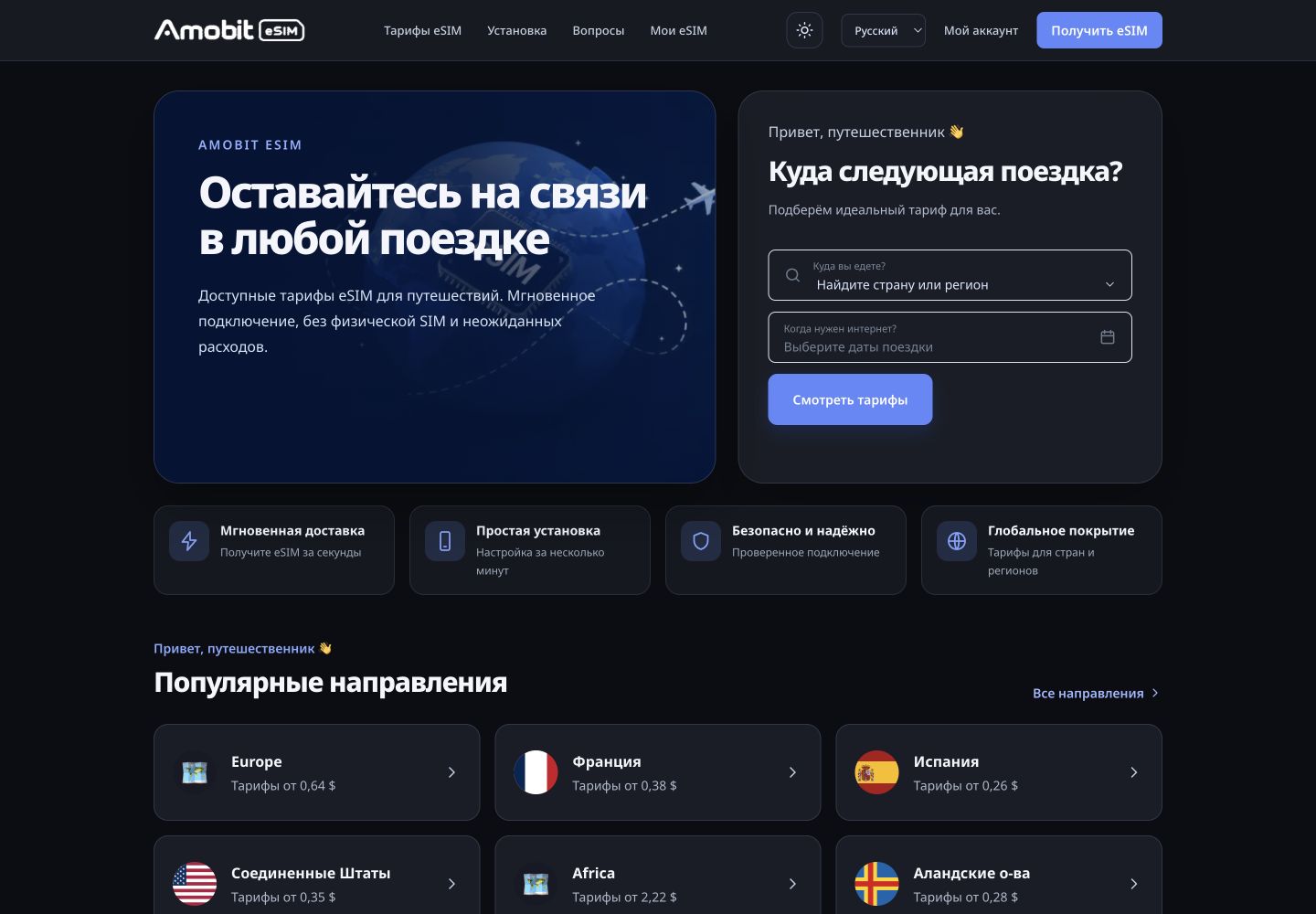 Главная страница сайта Амобит eSIM с поиском туристического направления