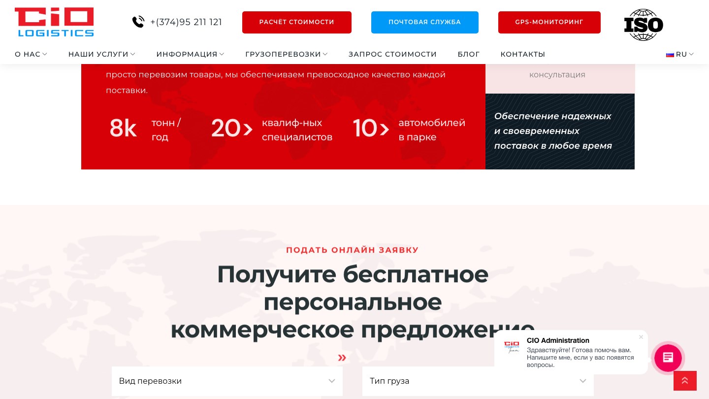 Форма запроса коммерческого предложения на сайте CIO Logistics