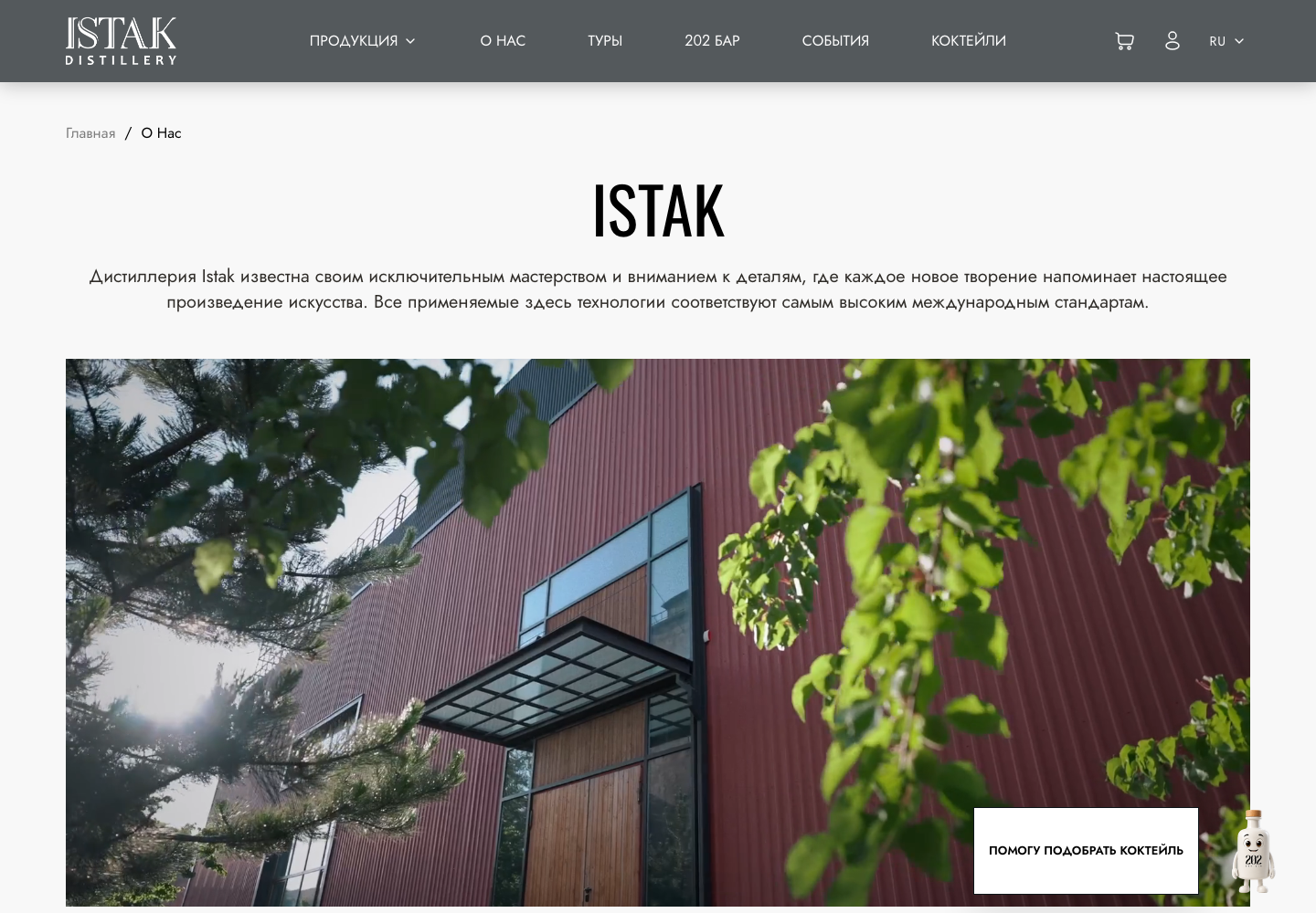 Страница о производстве на официальном многоязычном сайте ISTAK